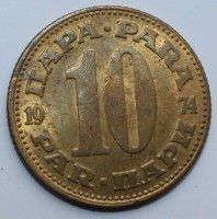10 пара 1974г. Югославия,состояние VF+ - Мир монет