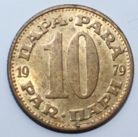 10 пара 1979г. Югославия,состояние VF-XF - Мир монет