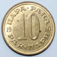 10 пара 1980г. Югославия,состояние ХF - Мир монет