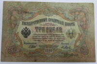 Банкнота 3 рубля 1905 г  Государственный кредитный билет № ЭЪ 704440, кассир Метц, состояние VF - Мир монет