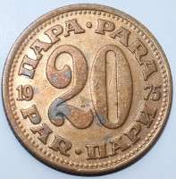20 пара 1975г. Югославия,состояние VF-XF - Мир монет