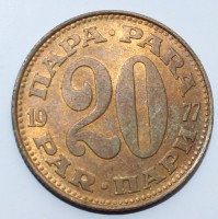 20 пара 1977г. Югославия,состояние VF-XF - Мир монет