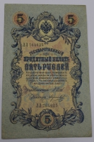 Банкнота 5 рублей 1909г Государственный кредитный билет № ЛЛ 764625. Кассир Морозов, состояние VF-XF - Мир монет