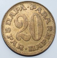 20 пара 1978г. Югославия,состояние VF - Мир монет