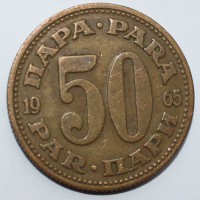 50 пара 1965г. Югославия,состояние VF. - Мир монет