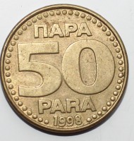 50 пара 1998г. Югославия,состояние VF. - Мир монет