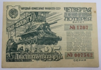  Лотерейный билет  25 рублей 1944. "Тыл - Фронту", состояние VF - Мир монет