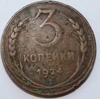 3 копейки 1924г. медь, состояние VF+. - Мир монет