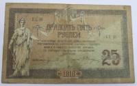 Банкнота 25 рублей 1918г Ростов № КЕ-38,состояние VF - Мир монет