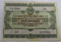 Облигация на сумму 100 рублей, выпуск 1955г,  состояние VF-XF - Мир монет