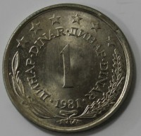 1 динар  1981г. Югославия,состояние ХF+. - Мир монет