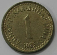 1 динар  1985г. Югославия,состояние VF. - Мир монет