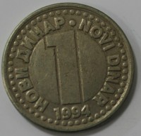 1 динар  1994г. Югославия,состояние ХF. - Мир монет