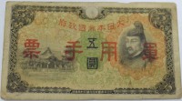5 иен 1938г. Китай. Японская оккупация, состояние  VF - Мир монет