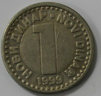 1 динар  1999г. Югославия,состояние VF. - Мир монет