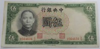 Банкнота 5 юань 1936 г. Китай, из обращения - Мир монет