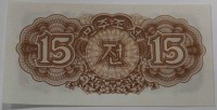  Корея до раздела.  Банкнота   15 чон 1947г.  без водяного знака,  пресс . - Мир монет