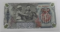  Корея до раздела.   Банкнота  5 вон 1947г.  без водяного знака, пресс. - Мир монет