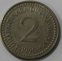 2 динара 1990г.  Республика Югославия,состояние VF+ - Мир монет