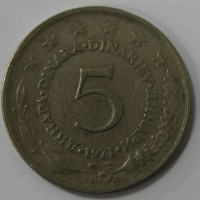 5 динар 1971г. Социалистическая Югославия,состояние VF - Мир монет