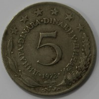5 динар 1972г. Социалистическая Югославия,состояние VF - Мир монет