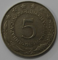 5 динар 1981г. Социалистическая Югославия,состояние VF-XF - Мир монет