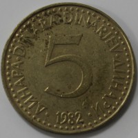 5 динар 1982г. Социалистическая Югославия,состояние VF - Мир монет