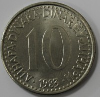 10 динар 1983 г. Социалистическая Югославия,состояние ХF+ - Мир монет