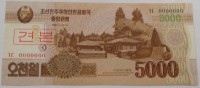 Банкнота   5000 вон 2013г. Северная Корея, образец, в номере одни нули, состояние UNC. - Мир монет
