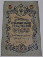 Банкнота 5 рублей 1909г. серия АЗ 327312. Царское правительство 1910-1914г.г. Управляющий Коншин, кассир Шмидт, состояние VF-XF - Мир монет