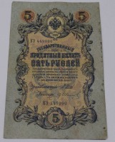 Банкнота 5 рублей 1909г. серия КЭ 449090 . Царское правительство 1910-1914г.г. Управляющий Шипов, кассир Гр. Иванов , состояние VF-XF - Мир монет