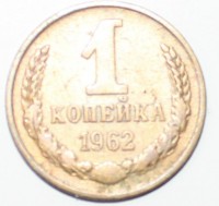 1 копейка 1962г. состояние VF-XF - Мир монет