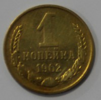 1 копейка 1962г. состояние XF - Мир монет