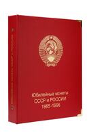 A002 Альбом для юбилейных монет СССР и России 1965-1996 гг. - Мир монет