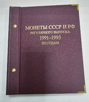 Альбом Албо Нумизматика  в шубере кожзам "Монеты СССР и РФ регулярного выпуска 1991-1991" по годам , б/у в отличном сотоянии, один раз были вставлены монеты. - Мир монет