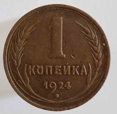Монеты 1 копейка СССР 1924-1991г.г. - Мир монет