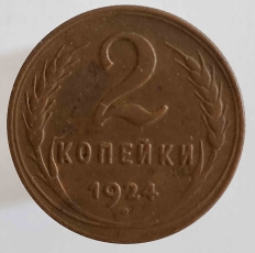 Монеты 2 копейки  СССР рег. чекан  1924-1957г.г. - Мир монет