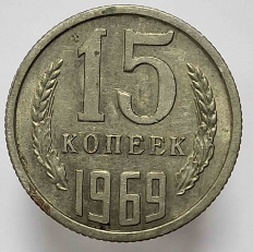 Монеты 15 копеек рег.чекан СССР 1961-1991г.г. - Мир монет