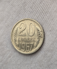 Монеты погодовки СССР номинал 20 копеек 1961-1991г.г. - Мир монет