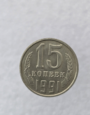 Монеты погодовки СССР номинал 15 копеек 1961-1991г.г. - Мир монет