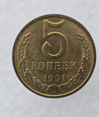 Монеты погодовки СССР номинал 5 копеек 1961-1991г.г. - Мир монет