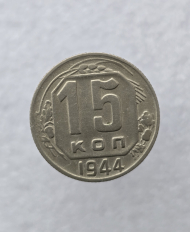Монеты погодовки СССР номинал  15 копеек 1921-1957г.г. - Мир монет