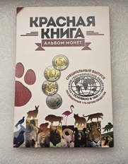Красная Книга-Юбилейные  монеты ,  биметалл   1991-1994г.г.  РФ - Мир монет