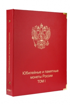    А033.     Альбом-каталог Коллекционер,  для юбилейных монет России, том I c 1999-2013г.г. без футляра. - Мир монет