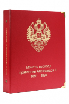  А 028.    Альбом Коллекционер, для монет периода правления Александра 3-го 1881-1894г.г. без футляра. - Мир монет