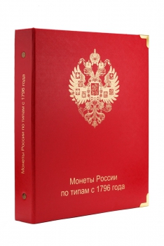  А 012.  Альбом Коллекционер, для монет России по типам  с 1796 г , без футляра.  - Мир монет