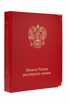  А 004.    Альбом Коллекционер,  для монет РФ регулярного чекана с 1992г.  без футляра.  Добавлен лист для монет по 2024год !!! В альбоме теперь 10 листов. - Мир монет