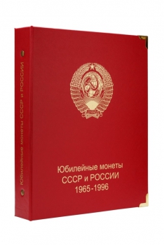    А 002.  Альбом Коллекционер,  для юбилейных монет СССР и России 1965-1996г.г. без футляра. - Мир монет