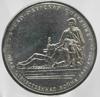 5 рублей 2014г. ММД. Висло-Одерская  операция (70 лет Победы), состояние UNC - Мир монет