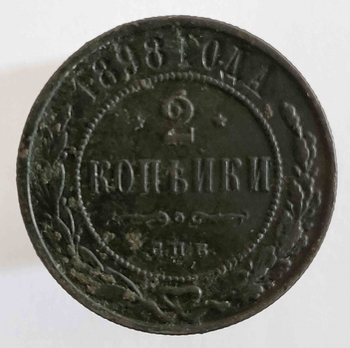 2 копейки 1898г. СПБ. Николай II, медь, состояние VF - Мир монет
